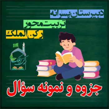 جزوه و نمونه سؤالات دروس