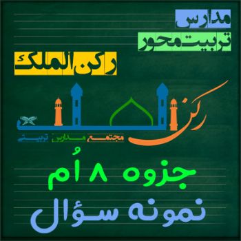 جزوه و نمونه سؤالات هشتم