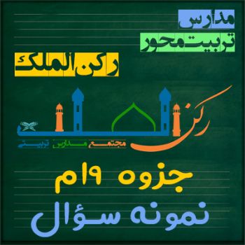 جزوه و نمونه سؤالات نهم