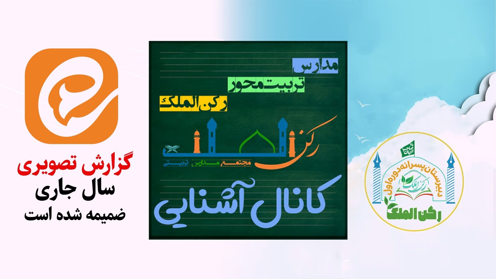 آشنایی با دبیرستان تربیت محور پسرانه رکن الملک